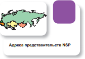 Купить продукцию компании NSP в Санкт-Петербурге